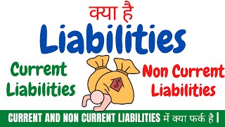 Liabilities किसे कहते हैं  क्या फर्क है Current and Non Current Liabilities में  Class 11 [upl. by Widera]