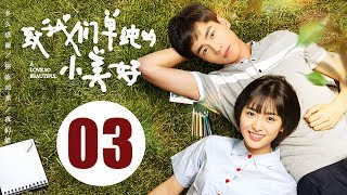 【ENG SUB】致我们单纯的小美好 03  A Love So Beautiful EP03 胡一天、沈月校园甜宠爱恋，融化少女心！ [upl. by Nuoras]