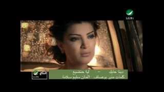 Dina Hayek Leah Handia دينا حايك  ليه حنضيع [upl. by Neeven]