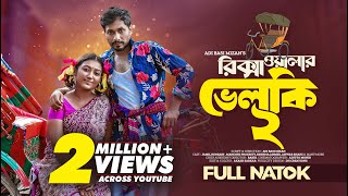 Rickshawalar Velki 2  রিক্সাওয়ালার ভেলকি ২  Bangla Natok 2023  Jamil Hossain  Manoshi Prokrity [upl. by Nylsor]