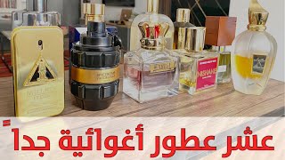 أكتر عشر عطور اغوائية  sexiest 10 perfumes [upl. by Esiuol197]