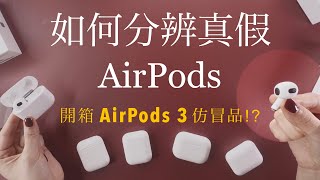 是正版？如何分辨真假AirPods 💡開箱假AirPods 3 amp 2 Pro仿冒品 盜版 高仿 序號 [upl. by Ainslee]