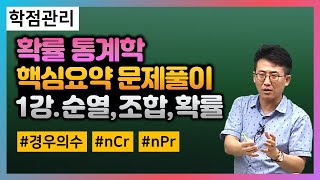 유니스터디 오태훈 교수님의 확률통계학 핵심요약 강의🔖1강순열nPr 조합nCr 확률기초 입문 내용을 원한다면 클릭 [upl. by Fennessy777]