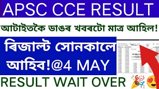 apsc cce result 2024  APSC CCE RESULT date  APSC EXAM RESULT amp Cut Off  apsc cce result 2024 [upl. by Llertniuq]