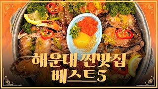 부산 토박이가 추천하는 해운대 맛집 베스트 2탄 [upl. by Loram]