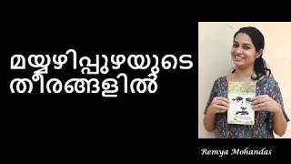 മയ്യഴിപ്പുഴയുടെ തീരങ്ങളിൽ I Mayyazhippuzhayude Theerangalil [upl. by Evelyn77]