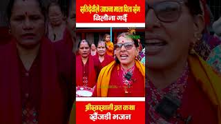 Shree Swostani Barta Katha Khaijadi Bhajan Maa [upl. by Yeltsew]