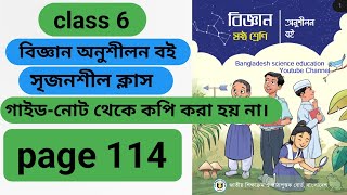 class 6th chapter 9 science page 114৬ষ্ঠ শ্রেণি বিজ্ঞান অনুশীলন বই পৃষ্ঠা ১১৪ নতুন বই ২০২৪ । [upl. by Sailesh]