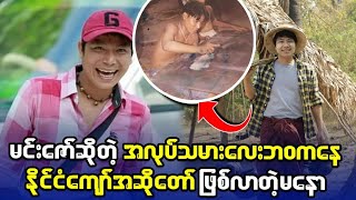 အောက်ခြေအလုပ်သမားဘဝမှ အောင်မြင်တဲ့အဆိုတော်ဖြစ်လာခဲ့သူ မနော [upl. by Annahsit]