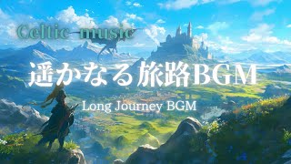 【ケルト音楽】60min 冒険者のテーマ 遥かなる旅路 BGM Fantasy music 作業用・勉強用・睡眠導入 [upl. by Anaihsat743]