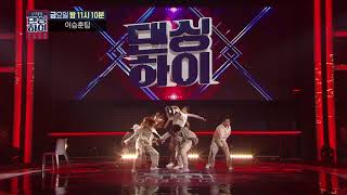 무편집팀배틀 이승훈팀 단체 무대 ♬ Sia  Move your body  DancingHigh KBS2 Fri 1110 PM [upl. by Bamby]