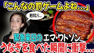 【海外の反応】イギリス人女優→「うなぎ！？なんでそんなもの 」→食べてみると予想だにしなかった結末が [upl. by Calabrese]