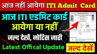 आज नही आयेगा ITI Admit Card 2024Official Update जल्द देखेंiti Admit Card kab aaegaiti hall ticket [upl. by Ingunna]