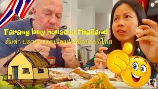 ส้มตำ ปลาเผา คุยเรื่องฝรั่งซื้อบ้านที่ไทย Farang buy house in Thailand [upl. by Tsyhtema]