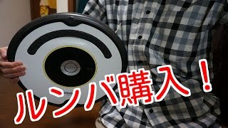 ルンバを買ったぞ！1年使用レビュー！ [upl. by Smalley945]