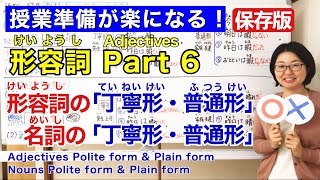 形容詞Part 6【日本語教師 日本語教育 授業 教え方】形容詞の「丁寧形・普通形」名詞の「丁寧形・普通形」みんなの日本語20課 142 [upl. by Edee]