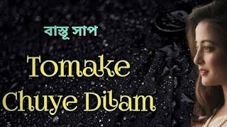 Tomake Chuye Dilam [upl. by Heron]