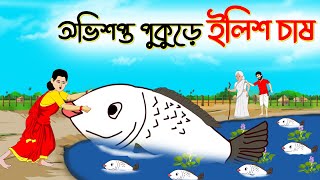 অভিশপ্ত পুকুরে ইলিশ চাষ। Bengali Moral Stories। Cartoon। Bangla Golpo। Thakumar Jhuli। Chader Desh [upl. by Klara969]