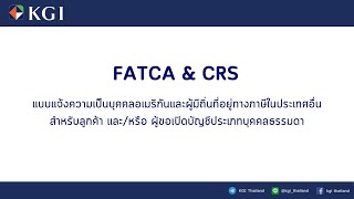 KGI คู่มือการกรอกแบบฟอร์ม FATCA amp CRS [upl. by Cheney]