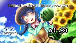 Halberd เครื่องกำเนิดอาหารรสเลิศ241280 [upl. by Bernardine]