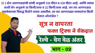 रेल्वे ट्रिक्स  भाग  02  relwe math  veg vel antr tricks  yj academy maths  yj academy papers [upl. by Lilllie]