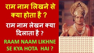 Ram Naam Likhne Se Kya Hota Hai Ram naam lekhan ki mahima aur vidhi [upl. by Aititel216]