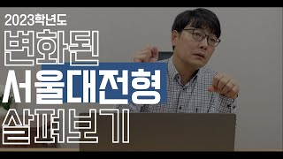 서울대 지균에는 어떤 학생이 지원을 하는 것이 좋을까2023학년도 변화된 서울대 입시전형들 살펴보기 EP01 [upl. by Anders804]