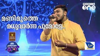 മണിമുത്തേ മധുവാർന്നThanveer Song  Pathinalam Ravu Season 6 [upl. by Ranilopa]