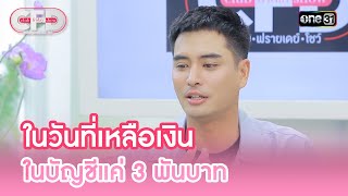 ในวันที่เหลือเงินในบัญชีแค่ 3 พันบาท  Highlight Club Friday Show Ep90  10 กพ 67  one31 [upl. by Airamanna]