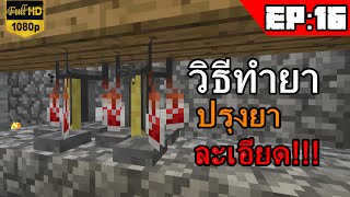 NUENGZKUNG  Minecraft188 16 วิธีทำยาปรุงยาผสมยาละเอียด [upl. by Aihseym]