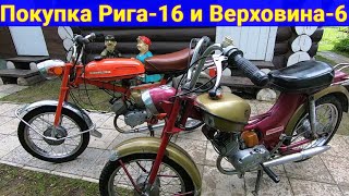 Покупаем два мопеда  Рига16 и Верховина6 [upl. by Scully]