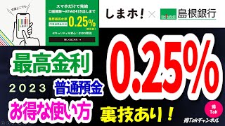 【業界最高金利普通預金025】島根銀行スマートフォン支店 しまホ！ 金利年025％のお得な使い方！裏技あり！先着千名千円プレゼントキャンペーンも！動画を見て高金利の恩恵を享受しよう！ [upl. by Kcolttam]