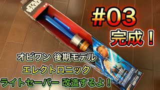 03 改造 エレクトロニック・ライトセーバー オビワン EP3 完成！ スターウォーズ starwars ライトセーバー lightsaber [upl. by Fraya]