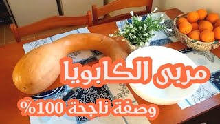 وصفة معجون الكابويا او القرع الاحمر Recette confiture de la citrouille [upl. by Nosnah723]