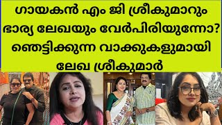 തന്റെ ജീവിതത്തിൽ തുടരാൻ ഇനി നിർബന്ധിക്കില്ലെന്ന് ലേഖsinger mg sreekumar lekha sreekumar life latest [upl. by Rao]