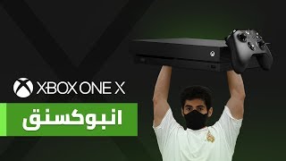 فتح صندوق XBOX ONE X Unboxing [upl. by Hnoj]