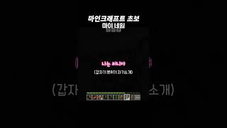 마인크래프트 초보 마이 네임 마인크래프트 minecraft [upl. by Ross586]