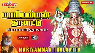 மாரியம்மன் தாலாட்டு  வீரமணிதாசன்  அம்மன் பாடல்கள  Maariamman Thalattu  Aadi Masam [upl. by Gherlein]