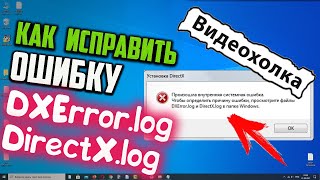 Как исправить ошибку DXErrorlog и DirectXlog в Windows 10 [upl. by Tedder]