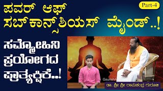 Ep4ಸಮ್ಮೋಹಿನಿ ಶಾಸ್ತ್ರ ಪ್ರಯೋಗPower Of Sub Conscious Mind Hypnosis Sri Ramachandra Guruji GaS [upl. by Ramon]