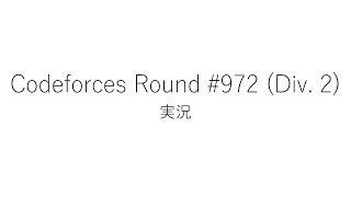 【競技プログラミング】Codeforces Round 972 Div 2【実況】 [upl. by Nosro370]