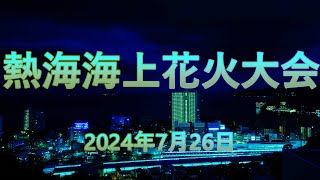 熱海海上花火大会 2024年7月26日 [upl. by Ynneh]