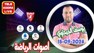 🎙️يوسف الحيداوي في أصوات الرياضة 📻 حلقة الكاملة 20240815 Tele Koora Live [upl. by Little145]