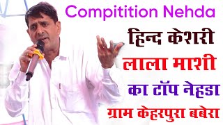 हिंद केसरी लाला मासी का टॉप नेहड़ा ग्राम केहरपुर बबेरा में  Lalchand Girati Masi Compitition Nehda [upl. by Yllor]