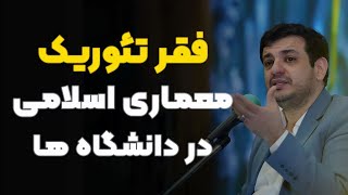 فقر تئوریک معماری اسلامی در دانشگاه‌ها [upl. by Ibor748]