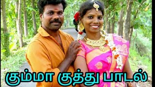 குத்து பாடல்ltamil all super short shortvideo longvideo gramiyappadal reels rdurailove [upl. by Revorg]