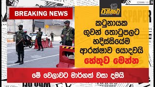 කටුනායක ගුවන් තොටුපලට හදිස්සියේම ආරක්ෂාව යොදවයි Katunayake Airport Paththare [upl. by Yekcim]