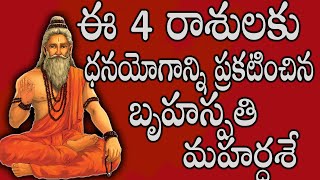 ఈ 4 రాశులకు ధనయోగాన్ని ప్రకటించిన బృహస్పతి మహర్దశేastrologyseptember2024astrology [upl. by Anamuj888]