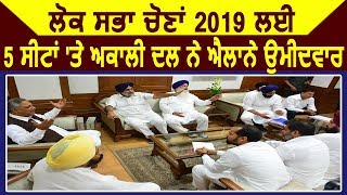 Lok Sabha Election 2019 के लिए Akali Dal ने जारी की First Candidate List [upl. by Tyika]