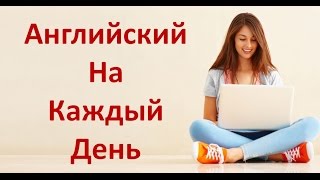 Разговорный Английский Язык На Каждый День Английский Для Начинающих [upl. by Alpert]